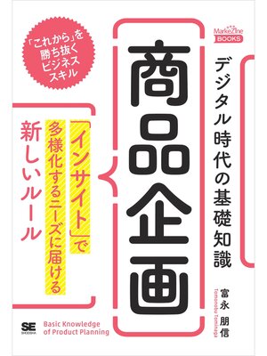 cover image of デジタル時代の基礎知識『商品企画』 「インサイト」で多様化するニーズに届ける新しいルール（MarkeZine BOOKS）